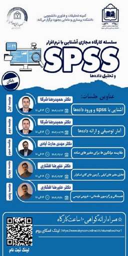 کارگاه آشنایی با نرم افزار spss